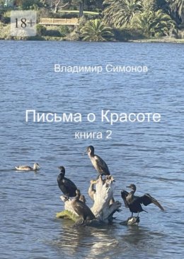 Письма о Красоте. Книга 2