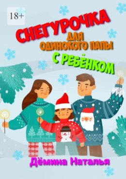 Снегурочка для одинокого папы с ребёнком