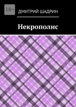 Некрополис