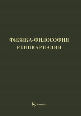 Физика-философия реинкарнации