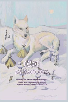 Сказки для Белого волка