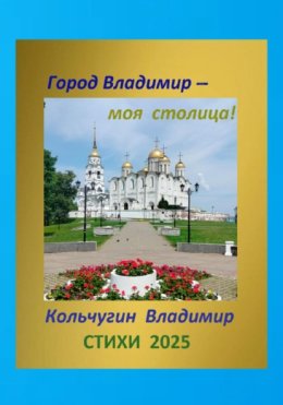 Город Владимир – моя столица. Стихи 2025