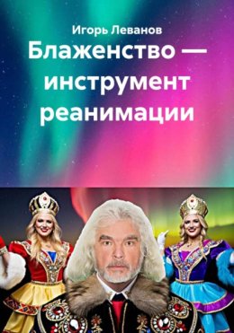 Блаженство – инструмент реанимации