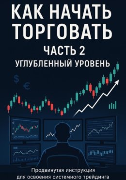 Как начать торговать. Часть 2