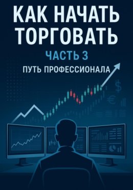 Как начать торговать. Часть 3. Путь профессионала