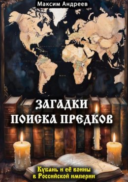 Загадки поиска предков: Кубань и её воины в Российской империи