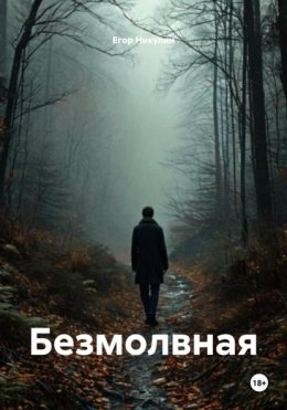 Безмолвная
