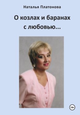 О козлах и баранах с любовью…