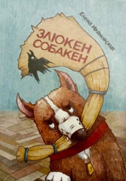 Злюкен собакен