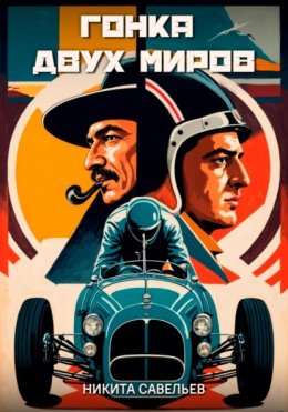 Гонка двух миров