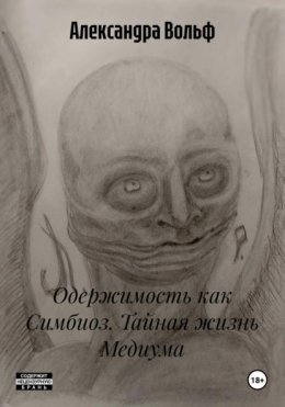 Одержимость как Симбиоз. Тайная жизнь Медиума