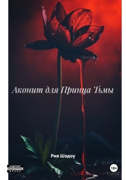 Аконит для Принца Тьмы