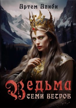 Ведьма семи ветров