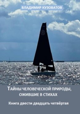 Тайны человеческой природы, ожившие в стихах. Книга двести двадцать четвёртая