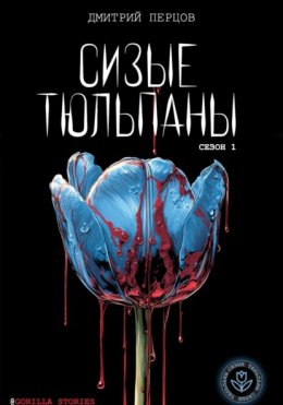Сизые тюльпаны. Сезон 1