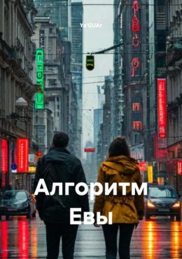 Алгоритм Евы