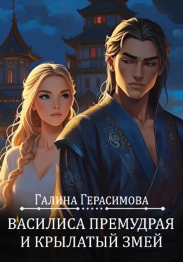 Василиса Премудрая и Крылатый змей