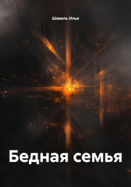 Бедная семья