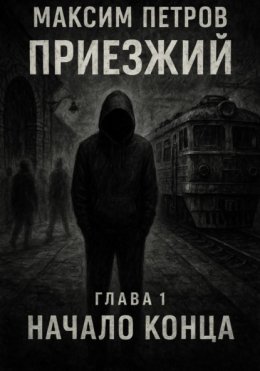 Приезжий. Начало конца