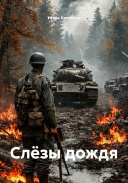 Слёзы дождя