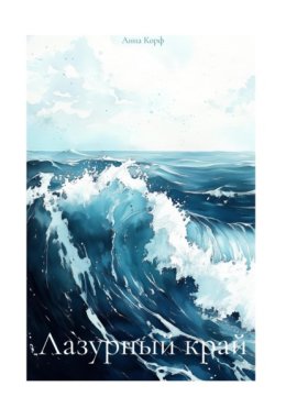 Лазурный край