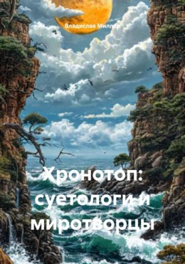 Хронотоп: суетологи и миротворцы
