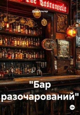 «Бар разочарований»
