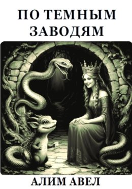 ПО ТЕМНЫМ ЗАВОДЯМ