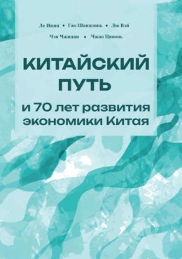 Китайский путь и 70 лет развития экономики Китая