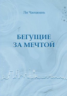 Бегущие за мечтой