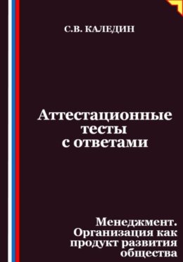 Аттестационные тесты с ответами. Менеджмент. Организация как продукт развития общества