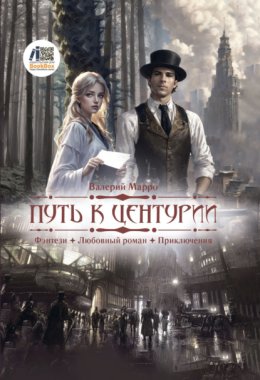 Путь к Центурии