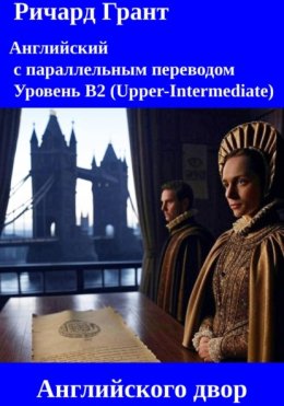 Английского двор: Восстание 1569 года, Заговор Кэтрин Ховард, Оксфордский и Эссекский заговоры, Революция 1688 года, Интриги при дворе Георга IV
