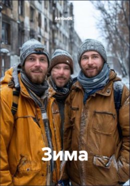 Зима