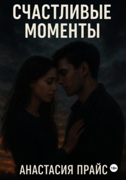 Счастливые моменты