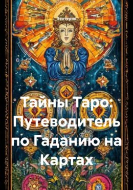 Тайны Таро: Путеводитель по Гаданию на Картах