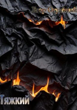 Тяжкий