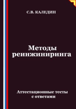 Методы реинжиниринга. Аттестационные тесты с ответами