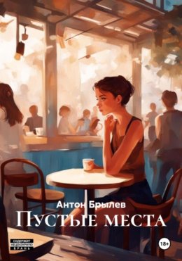 Пустые места