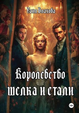 Королевство шелка и стали