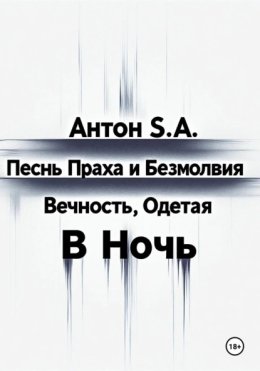 Песнь Праха и Безмолвия: вечность, одетая в ночь. Том второй