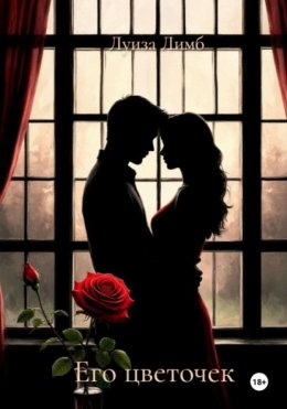 Его цветочек