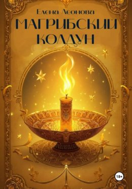 Магрибский колдун