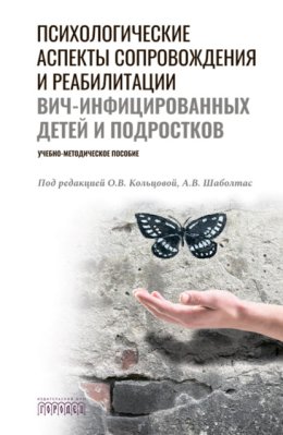 Психологические аспекты сопровождения и реабилитации ВИЧ-инфицированных детей и подростков