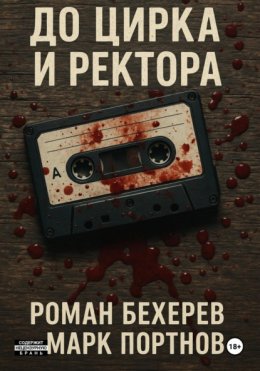 До цирка и ректора