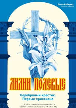 Лилии полевые. Серебряный крестик. Первые христиане