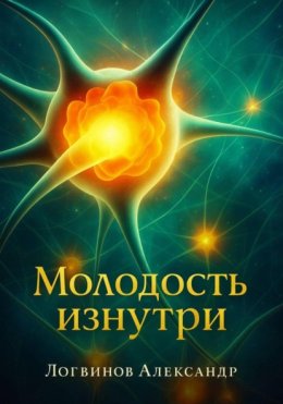 Молодость изнутри