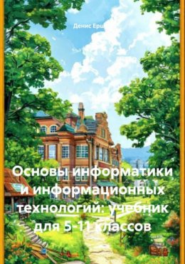 Основы информатики и информационных технологий: учебник для 5-11 классов