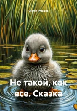 Не такой, как все. Сказка
