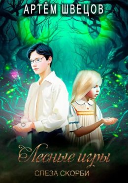 Лесные игры: Слеза Скорби